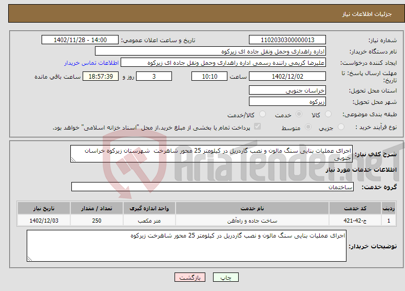 تصویر کوچک آگهی نیاز انتخاب تامین کننده-اجرای عملیات بنایی سنگ مالون و نصب گاردریل در کیلومتر 25 محور شاهرخت شهرستان زیرکوه خراسان جنوبی 