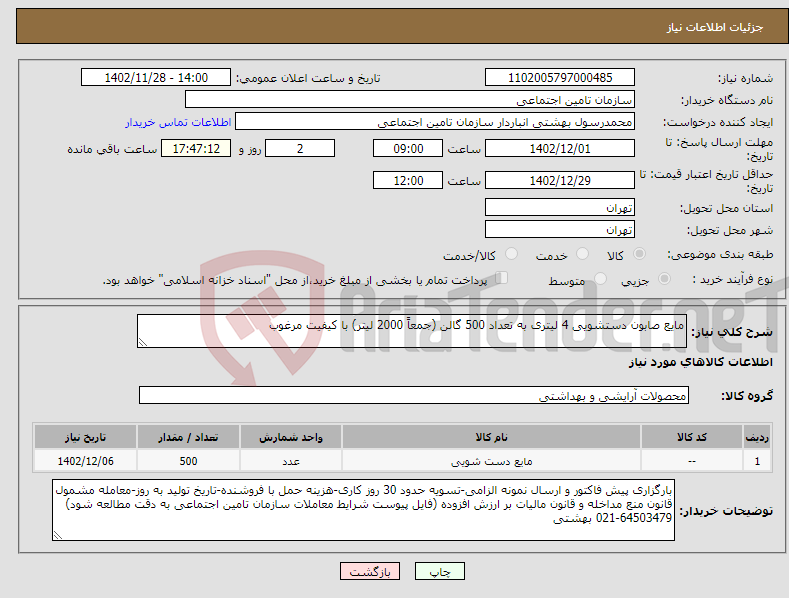 تصویر کوچک آگهی نیاز انتخاب تامین کننده-مایع صابون دستشویی 4 لیتری به تعداد 500 گالن (جمعاً 2000 لیتر) با کیفیت مرغوب