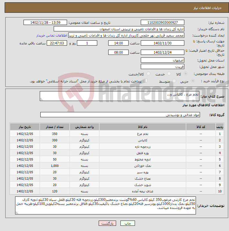 تصویر کوچک آگهی نیاز انتخاب تامین کننده-تخم مرغ ، کالباس و...