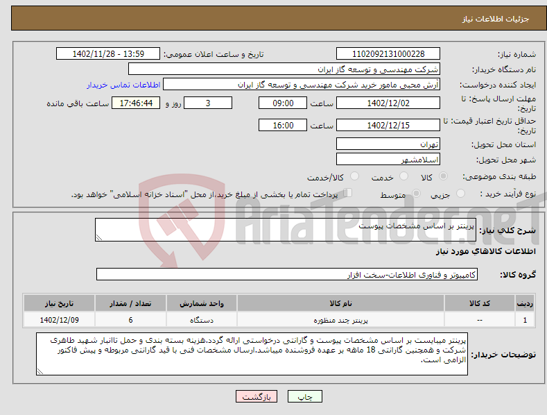 تصویر کوچک آگهی نیاز انتخاب تامین کننده-پرینتر بر اساس مشخصات پیوست