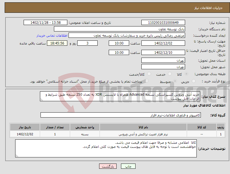 تصویر کوچک آگهی نیاز انتخاب تامین کننده-خرید آنتی ویروس کسپراسکی نسخه Advanced همراه با لایسنس XDR به تعداد 250 نسخه طبق شرایط و الزامات فایل پیوست