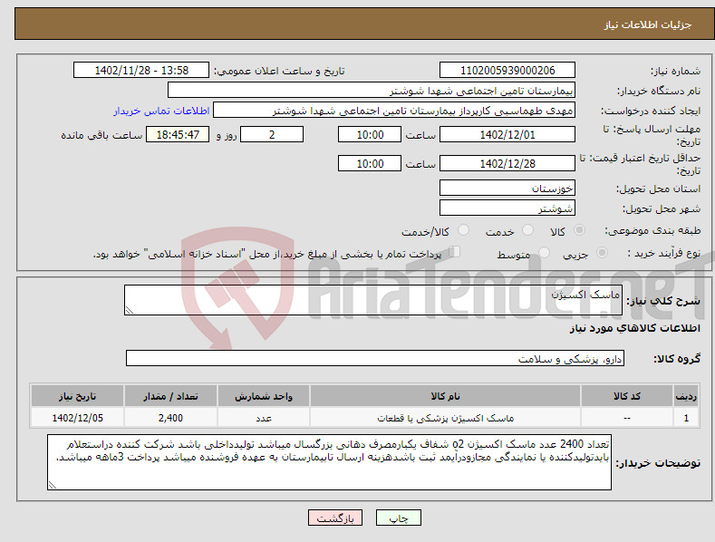 تصویر کوچک آگهی نیاز انتخاب تامین کننده-ماسک اکسیژن 