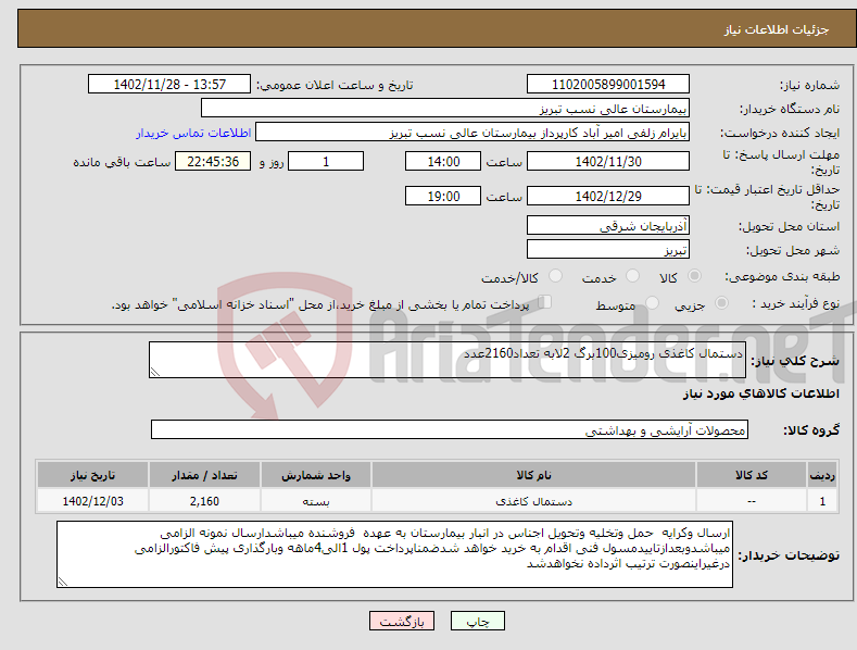 تصویر کوچک آگهی نیاز انتخاب تامین کننده-دستمال کاغذی رومیزی100برگ 2لابه تعداد2160عدد