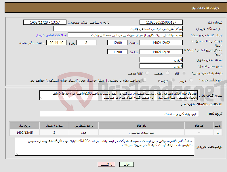 تصویر کوچک آگهی نیاز انتخاب تامین کننده-تعداد3 قلم اقلام مصرفی طی لیست ضمیمه. شرکت در آیمد باشد پرداخت100%اعتباری وحداقل6ماهه وبعدازتخصیص اعتبارمیباشد. ارائه قیمت کلیه اقلام ضروری میباشد 