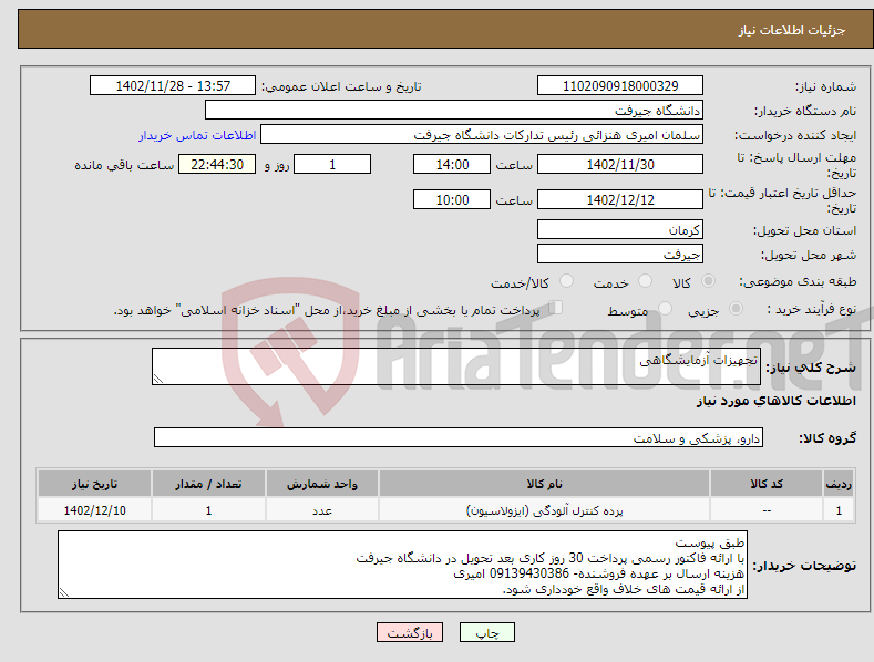 تصویر کوچک آگهی نیاز انتخاب تامین کننده-تجهیزات آزمایشگاهی