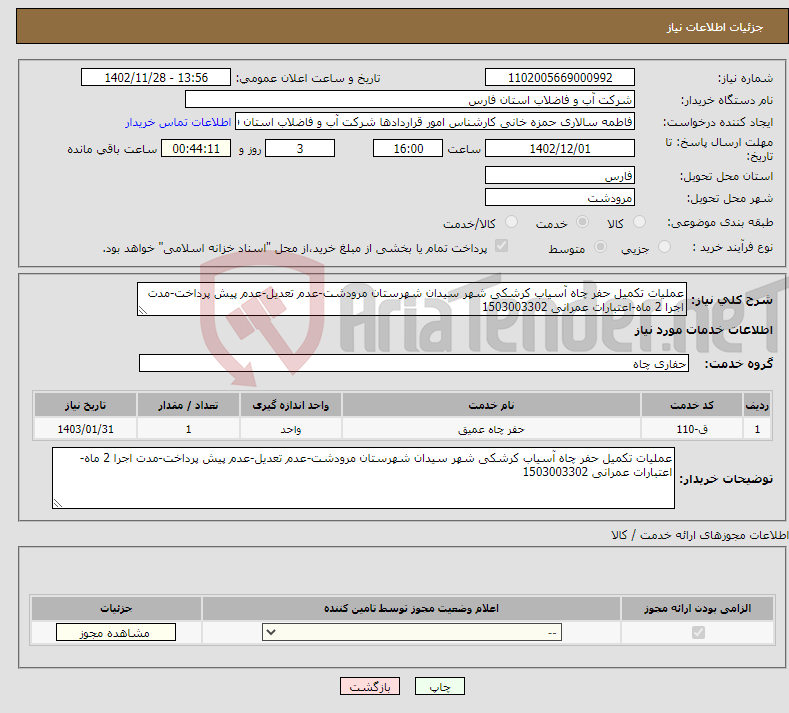 تصویر کوچک آگهی نیاز انتخاب تامین کننده-عملیات تکمیل حفر چاه آسیاب کرشکی شهر سیدان شهرستان مرودشت-عدم تعدیل-عدم پیش پرداخت-مدت اجرا 2 ماه-اعتبارات عمرانی 1503003302