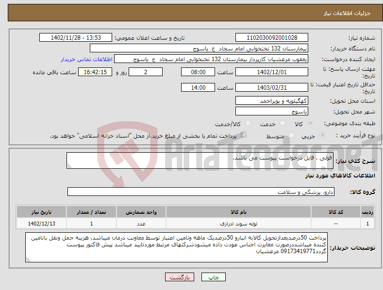 تصویر کوچک آگهی نیاز انتخاب تامین کننده-فولی . فایل درخواست پیوست می باشد.