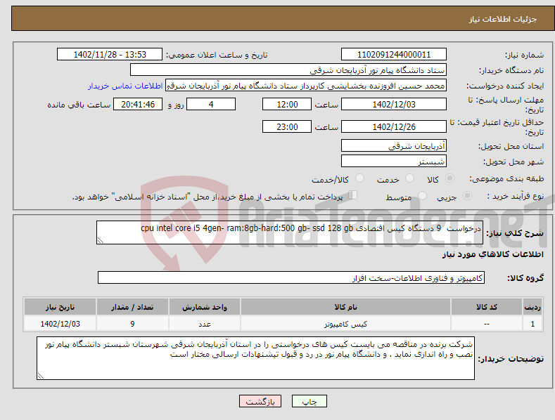 تصویر کوچک آگهی نیاز انتخاب تامین کننده-درخواست 9 دستگاه کیس اقتصادی cpu intel core i5 4gen- ram:8gb-hard:500 gb- ssd 128 gb