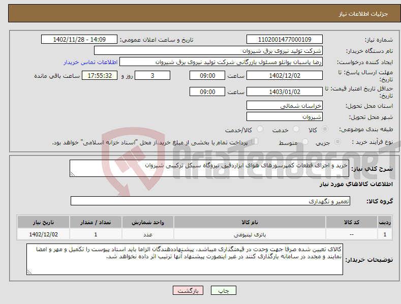 تصویر کوچک آگهی نیاز انتخاب تامین کننده-خرید و اجرای قطعات کمپرسورهای هوای ابزاردقیق نیروگاه سیکل ترکیبی شیروان