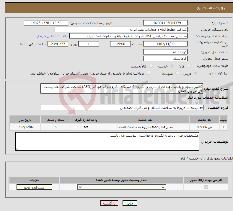 تصویر کوچک آگهی نیاز انتخاب تامین کننده-کالیبراسیون و بازدید دوره ای از باتری و الکترود 5 دستگاه الکتروشوک خودکار (AED) ساخت شرکت ماد زیست فن آور بین الملل 