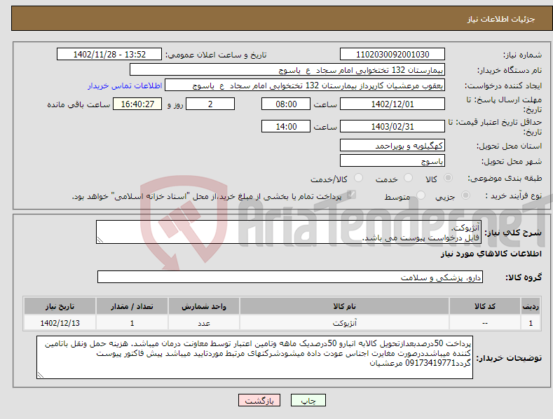 تصویر کوچک آگهی نیاز انتخاب تامین کننده-آنژیوکت. فایل درخواست پیوست می باشد.