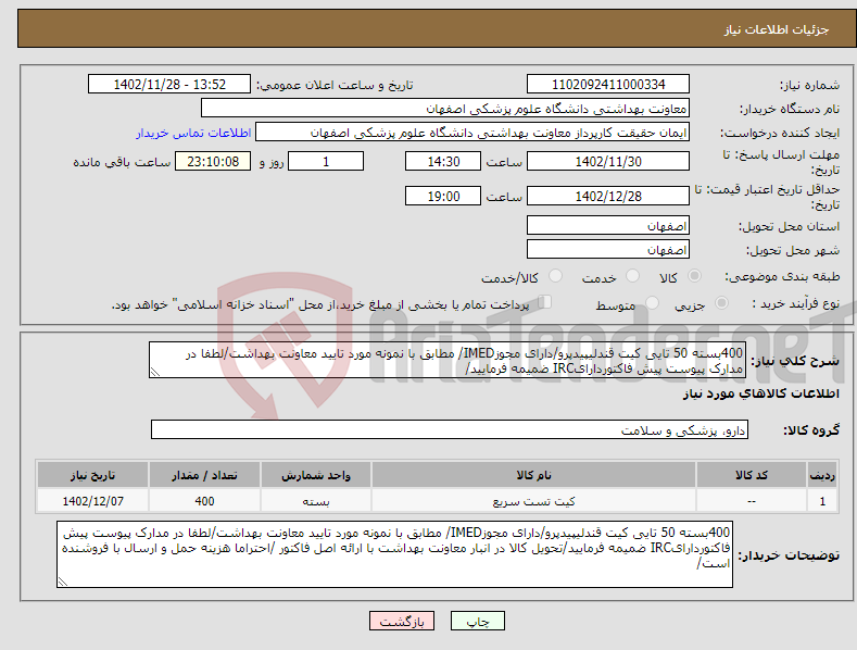 تصویر کوچک آگهی نیاز انتخاب تامین کننده-400بسته 50 تایی کیت قندلیپیدپرو/دارای مجوزIMED/ مطابق با نمونه مورد تایید معاونت بهداشت/لطفا در مدارک پیوست پیش فاکتوردارایIRC ضمیمه فرمایید/