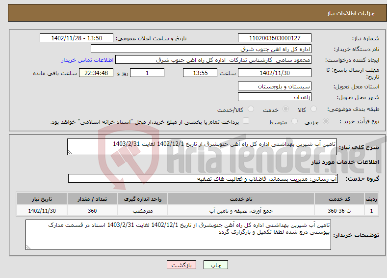 تصویر کوچک آگهی نیاز انتخاب تامین کننده-تامین آب شیرین بهداشتی اداره کل راه آهن جنوبشرق از تاریخ 1402/12/1 لغایت 1403/2/31 