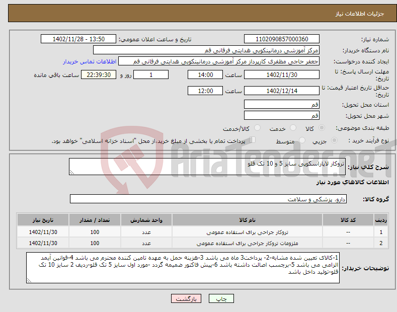 تصویر کوچک آگهی نیاز انتخاب تامین کننده-تروکار لاپاراسکوپی سایز 5 و 10 تک قلو 