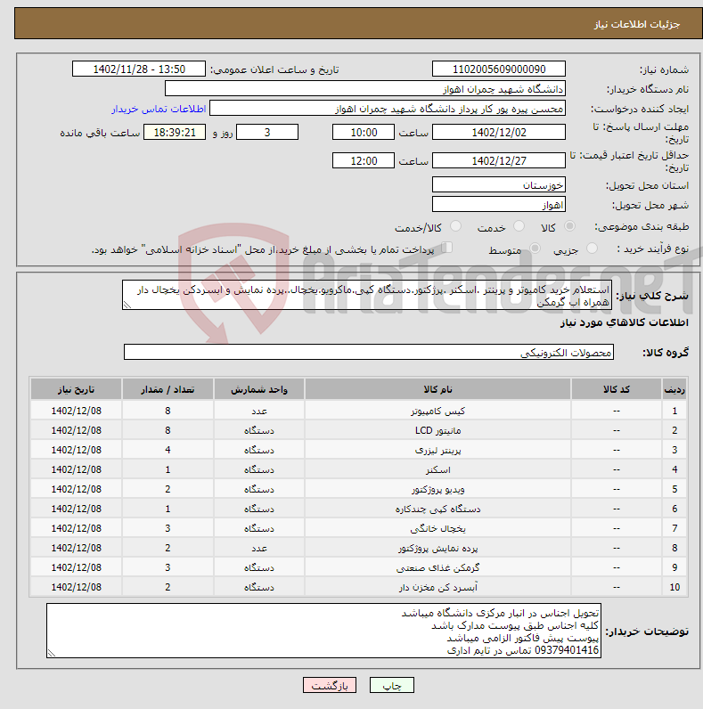 تصویر کوچک آگهی نیاز انتخاب تامین کننده-استعلام خرید کامیوتر و پرینتر .اسکنر .پرژکتور.دستگاه کپی.ماکرویو.یخچال..پرده نمایش و ابسردکن یخچال دار همراه اب گرمکن مانیتور 21 سام ایرانی