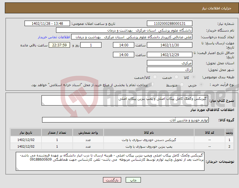 تصویر کوچک آگهی نیاز انتخاب تامین کننده-'گیربکس وکمک کامل پیکاب اصلی و پمپ بنزین پیکاب اصلی