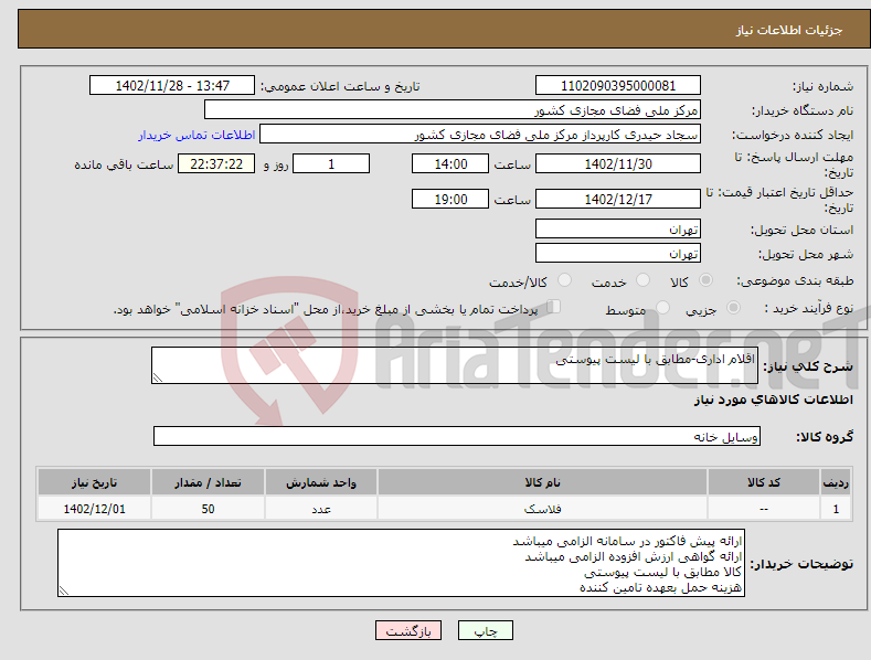 تصویر کوچک آگهی نیاز انتخاب تامین کننده-اقلام اداری-مطابق با لیست پیوستی