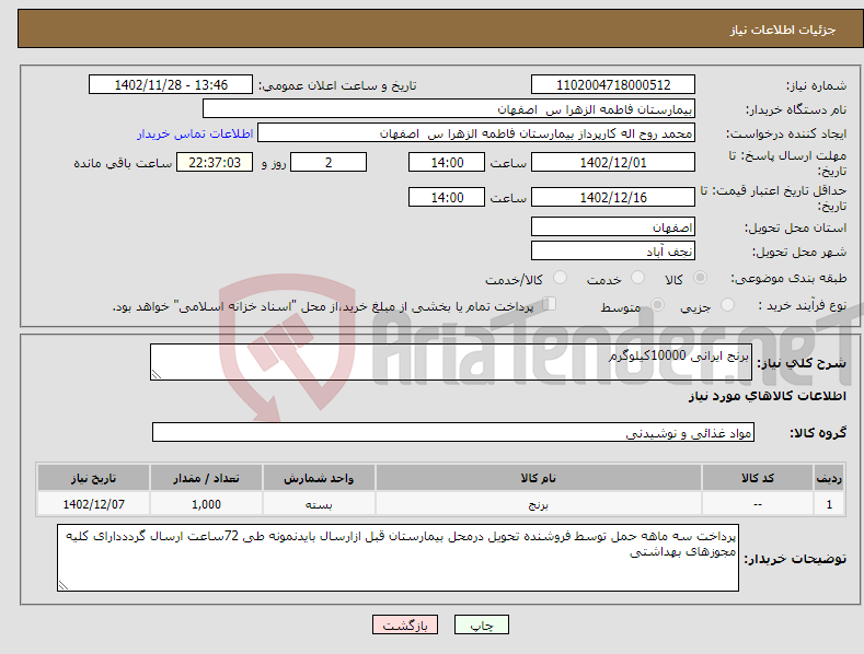 تصویر کوچک آگهی نیاز انتخاب تامین کننده-برنج ایرانی 10000کیلوگرم