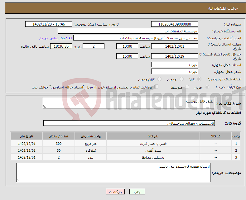 تصویر کوچک آگهی نیاز انتخاب تامین کننده-طبق فایل پیوست