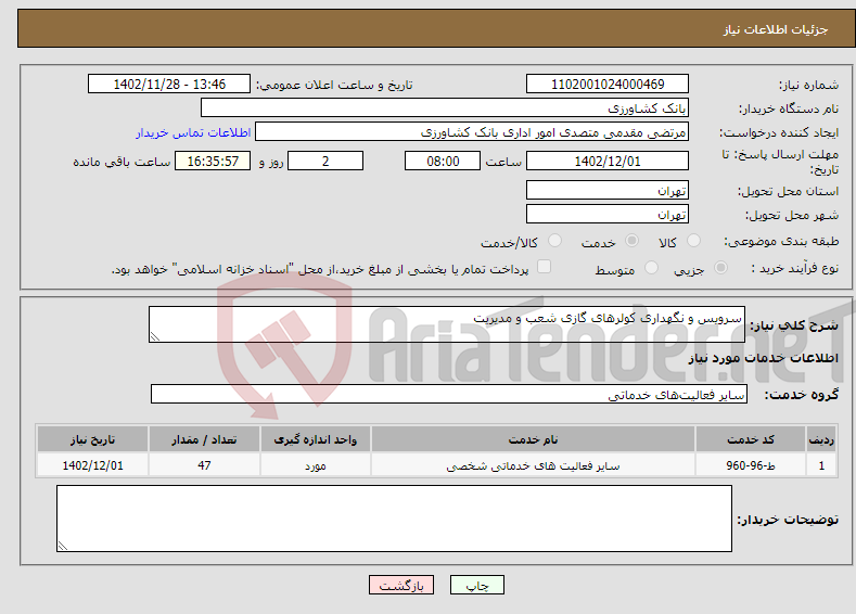 تصویر کوچک آگهی نیاز انتخاب تامین کننده-سرویس و نگهداری کولرهای گازی شعب و مدیریت