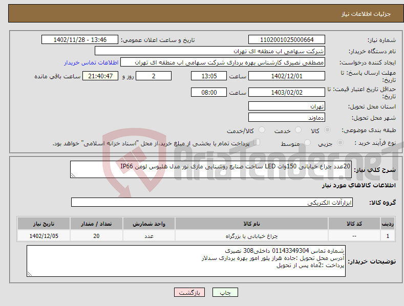 تصویر کوچک آگهی نیاز انتخاب تامین کننده-20عدد چراغ خیابانی 150وات LED ساخت صنایع روشنایی مازی نور مدل هلیوس لومن IP66