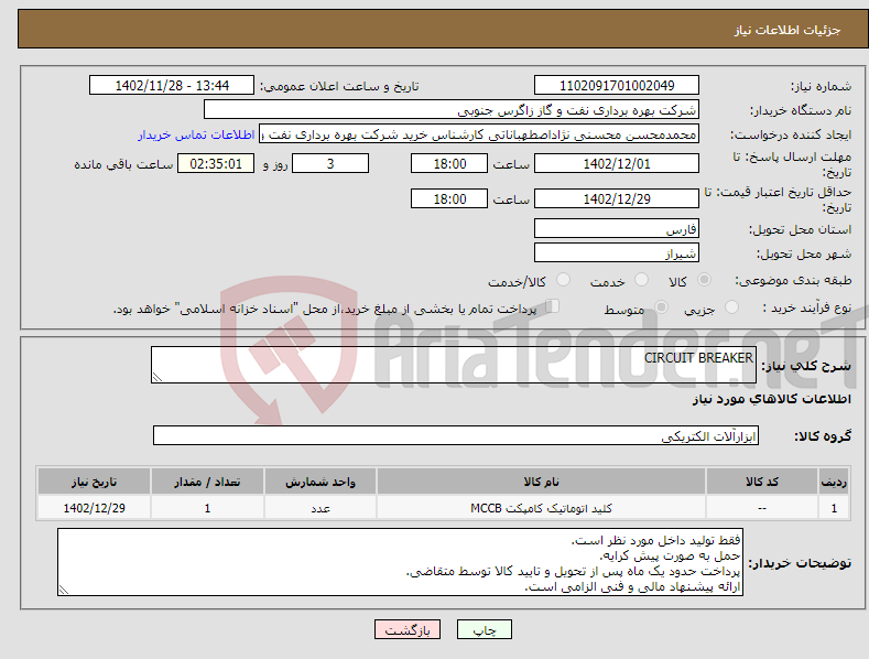 تصویر کوچک آگهی نیاز انتخاب تامین کننده-CIRCUIT BREAKER