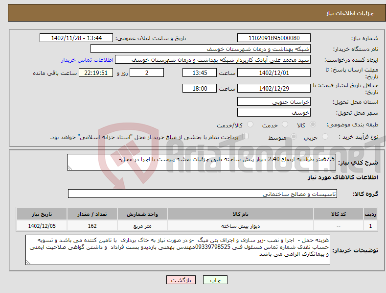 تصویر کوچک آگهی نیاز انتخاب تامین کننده-67.5متر طول به ارتفاع 2.40 دیوار پیش ساخته طبق جزئیات نقشه پیوست با اجرا در محل-