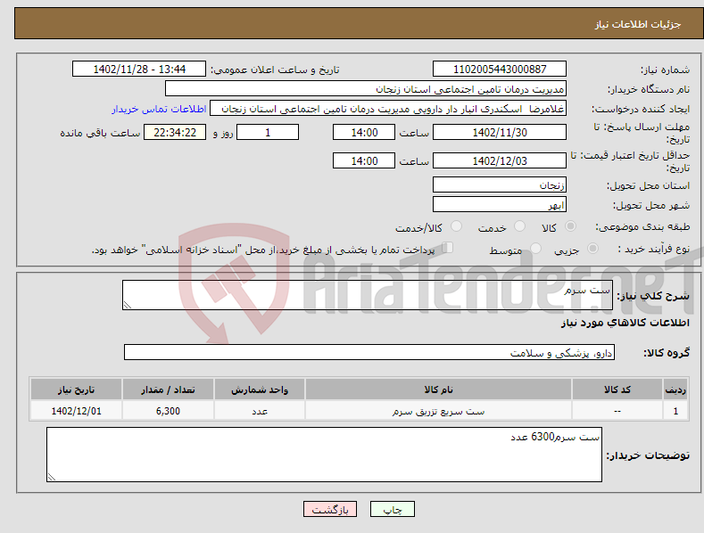 تصویر کوچک آگهی نیاز انتخاب تامین کننده-ست سرم 