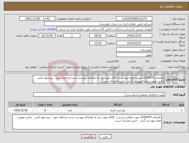 تصویر کوچک آگهی نیاز انتخاب تامین کننده-تقاضای 0230474 جهت اطلاع بیشتر از کالای مورد نیاز به تقاضای پیوست شده مراجعه شود ، پیشنهاد فنی ، مالی بصورت مجزا پیوست گردد ، خرید اعتباری است.