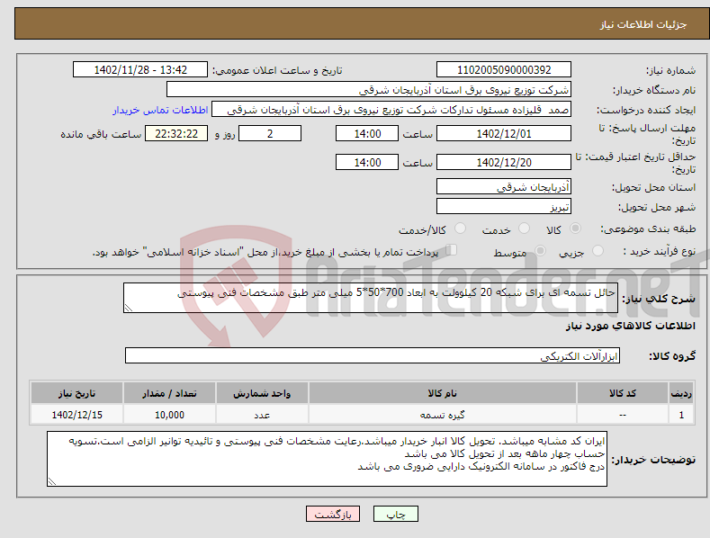 تصویر کوچک آگهی نیاز انتخاب تامین کننده-حائل تسمه ای برای شبکه 20 کیلوولت به ابعاد 700*50*5 میلی متر طبق مشخصات فنی پیوستی