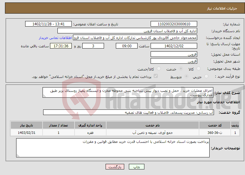 تصویر کوچک آگهی نیاز انتخاب تامین کننده-اجرای عملیات خرید ، حمل و نصب دیوار پیش ساخته بتنی محوطه مخزن و ایستگاه پمپاژ روستای یزبر طبق مدارک پیوست