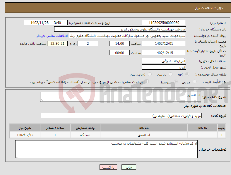 تصویر کوچک آگهی نیاز انتخاب تامین کننده-اسانسور