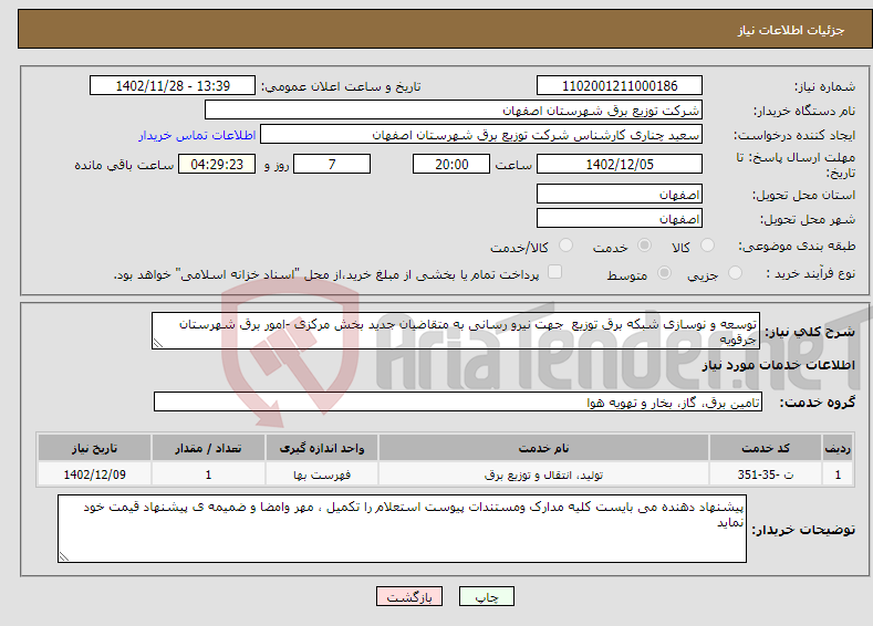 تصویر کوچک آگهی نیاز انتخاب تامین کننده-توسعه و نوسازی شبکه برق توزیع جهت نیرو رسانی به متقاضیان جدید بخش مرکزی -امور برق شهرستان جرقویه 