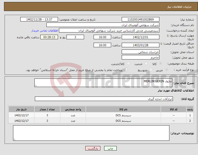 تصویر کوچک آگهی نیاز انتخاب تامین کننده-ماژول MERLIN GERIN