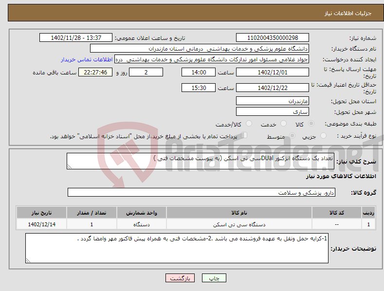 تصویر کوچک آگهی نیاز انتخاب تامین کننده-تعداد یک دستگاه انژکتور DUalسی تی اسکن (به پیوست مشخصات فنی )