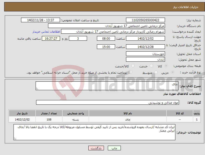 تصویر کوچک آگهی نیاز انتخاب تامین کننده-چای