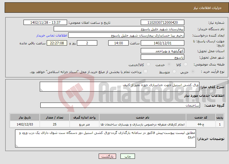 تصویر کوچک آگهی نیاز انتخاب تامین کننده-ورق کشی استیل جهت جداسازی حوزه تمیز از کثیف 