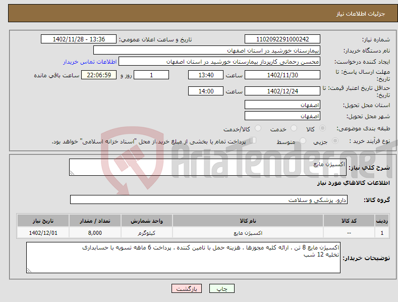 تصویر کوچک آگهی نیاز انتخاب تامین کننده-اکسیژن مایع