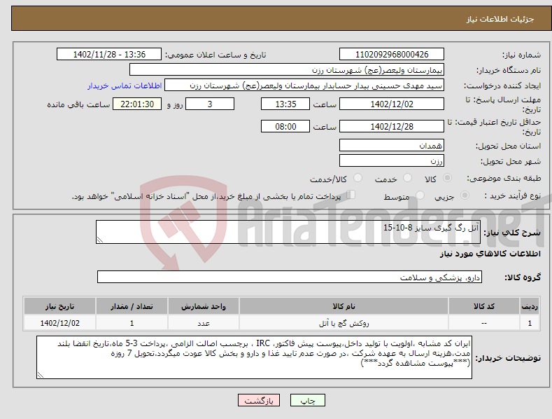 تصویر کوچک آگهی نیاز انتخاب تامین کننده-آتل رگ گیری سایز 8-10-15