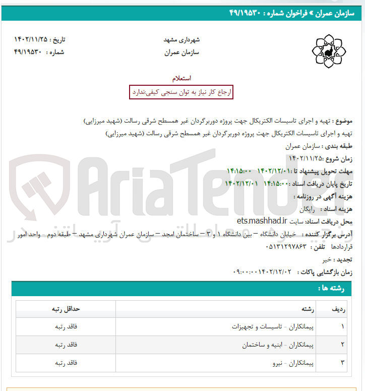 تصویر کوچک آگهی تهیه و اجرای تاسیسات الکتریکال جهت پروژه دوربرگردان غیر همسطح شرقی رسالت