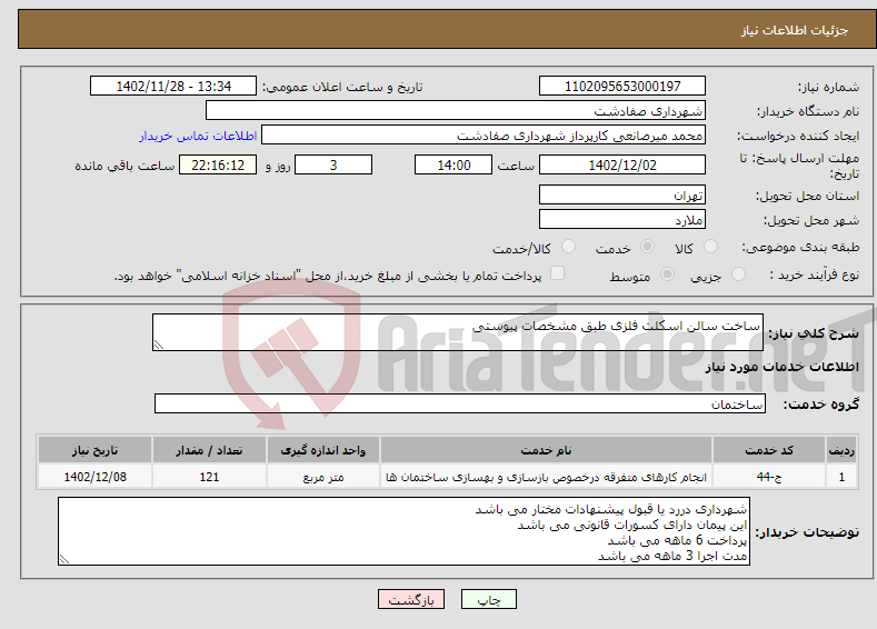 تصویر کوچک آگهی نیاز انتخاب تامین کننده-ساخت سالن اسکلت فلزی طبق مشخصات پیوستی