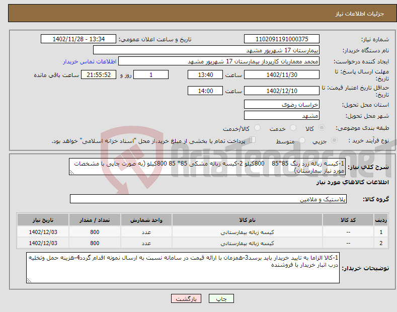 تصویر کوچک آگهی نیاز انتخاب تامین کننده-1-کیسه زباله زرد رنگ 85*85 800کیلو 2-کیسه زباله مشکی 85* 85 800کیلو (به صورت چاپی با مشخصات مورد نیاز بیمارستان)