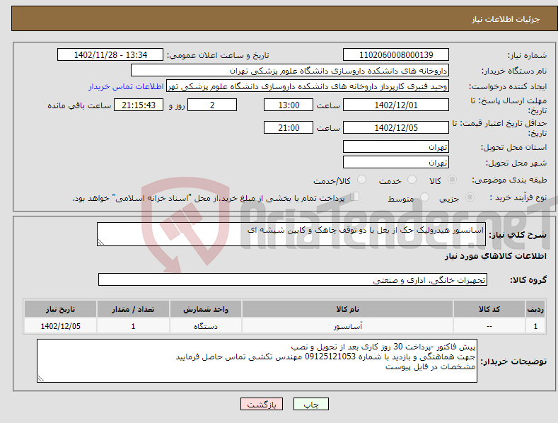 تصویر کوچک آگهی نیاز انتخاب تامین کننده-اسانسور هیدرولیک جک از بغل با دو توقف چاهک و کابین شیشه ای 