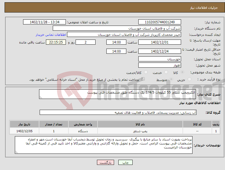 تصویر کوچک آگهی نیاز انتخاب تامین کننده-الکتروپمپ شناور 55 کیلووات 374/5 یک دستگاه طبق مشخصات فنی پیوست 