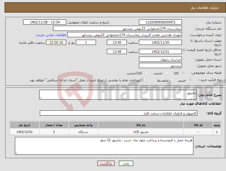 تصویر کوچک آگهی نیاز انتخاب تامین کننده-مانیتور 