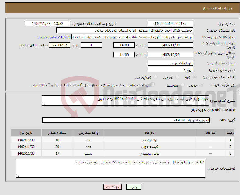 تصویر کوچک آگهی نیاز انتخاب تامین کننده-تهیه لوازم طبق لیست پیوستی تلفن هماهنگی 09148554910 رمضان پور