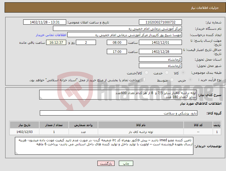 تصویر کوچک آگهی نیاز انتخاب تامین کننده-لوله تراشه کافدار سایز 7/5 و 8 از هر کدام تعداد 600عدد سایز 7تعداد 180 عدد