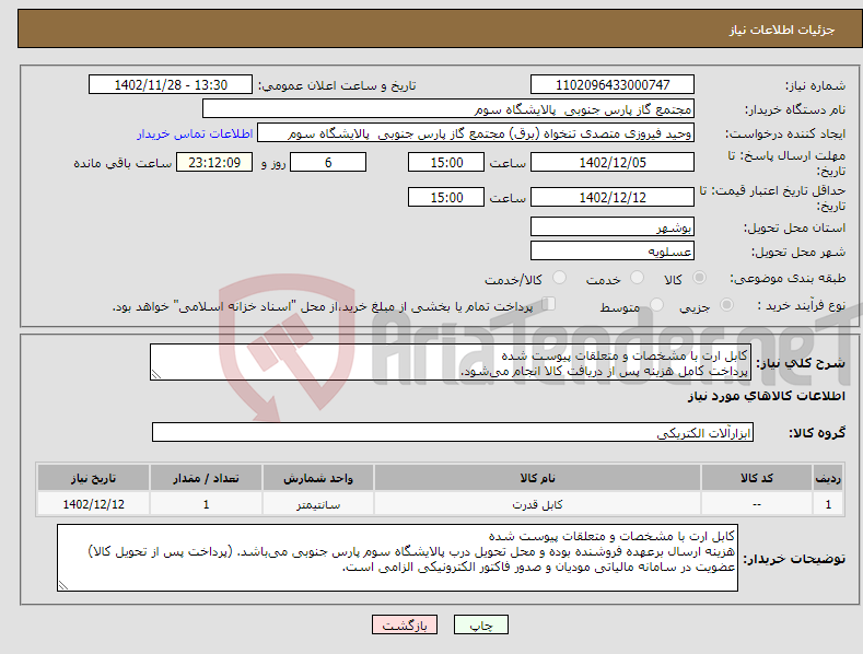 تصویر کوچک آگهی نیاز انتخاب تامین کننده-کابل ارت با مشخصات و متعلقات پیوست شده پرداخت کامل هزینه پس از دریافت کالا انجام می‌شود.