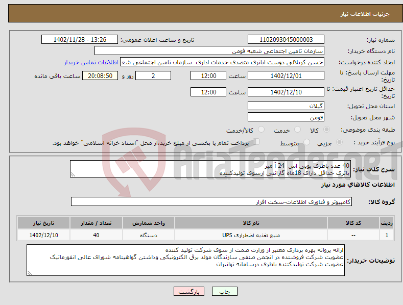 تصویر کوچک آگهی نیاز انتخاب تامین کننده-40 عدد باطری یوپی اس 24 آ مپر باتری حداقل دارای 18ماه گارانتی ازسوی تولیدکننده تاریخ تولید باطری نهایتا تا چهار ماه قبل از تحویل آن باشد 