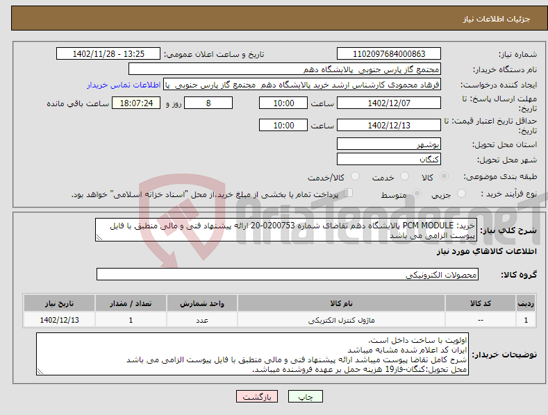 تصویر کوچک آگهی نیاز انتخاب تامین کننده-خرید: PCM MODULE پالایشگاه دهم تقاضای شماره 0200753-20 ارائه پیشنهاد فنی و مالی منطبق با فایل پیوست الزامی می باشد 